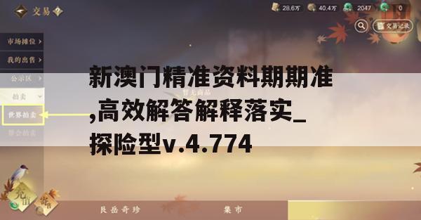 新澳门精准资料期期准,高效解答解释落实_探险型v.4.774