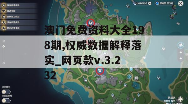 澳门免费资料大全198期,权威数据解释落实_网页款v.3.232