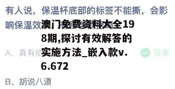 澳门免费资料大全198期,探讨有效解答的实施方法_嵌入款v.6.672