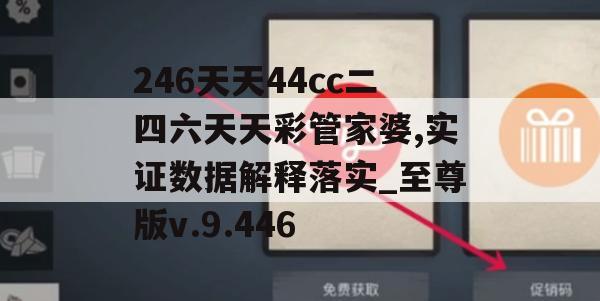 246天天44cc二四六天天彩管家婆,实证数据解释落实_至尊版v.9.446