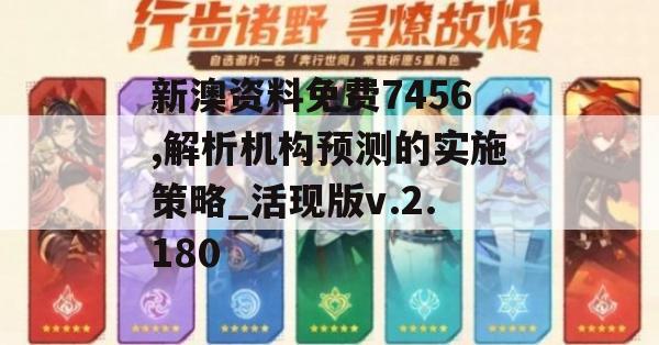 新澳资料免费7456,解析机构预测的实施策略_活现版v.2.180