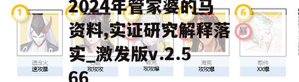 2024年管家婆的马资料,实证研究解释落实_激发版v.2.566