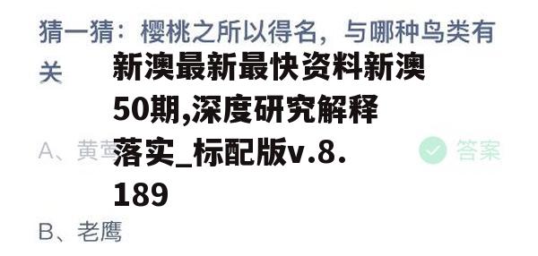 新澳最新最快资料新澳50期,深度研究解释落实_标配版v.8.189