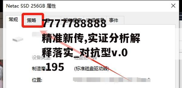 7777788888精准新传,实证分析解释落实_对抗型v.0.195