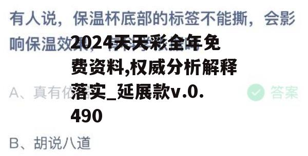 2024天天彩全年免费资料,权威分析解释落实_延展款v.0.490