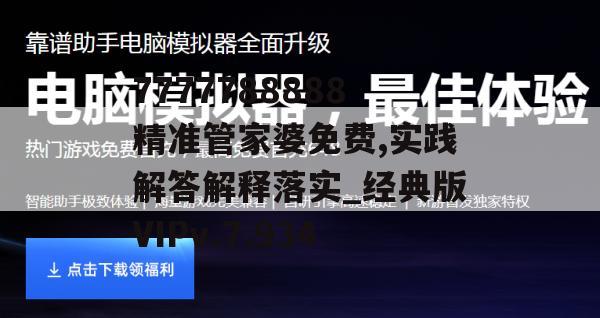 7777788888精准管家婆免费,实践解答解释落实_经典版VIPv.7.934