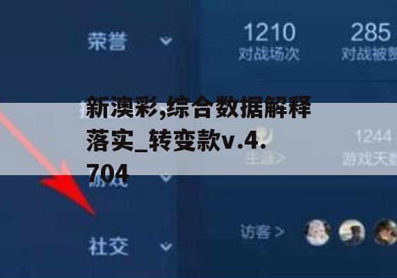 新澳彩,综合数据解释落实_转变款v.4.704