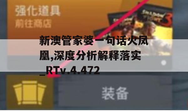 新澳管家婆一句话火凤凰,深度分析解释落实_RTv.4.472