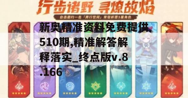 新奥精准资料免费提供510期,精准解答解释落实_终点版v.8.166