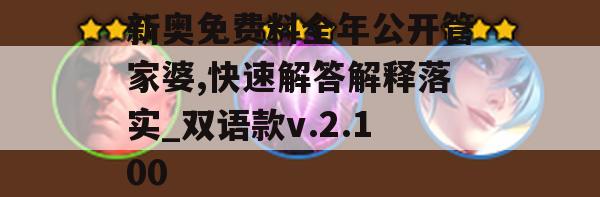 新奥免费料全年公开管家婆,快速解答解释落实_双语款v.2.100