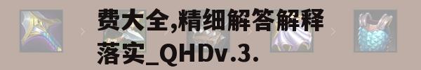 2024年澳门正版免费大全,精细解答解释落实_QHDv.3.312