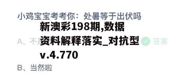 新澳彩198期,数据资料解释落实_对抗型v.4.770