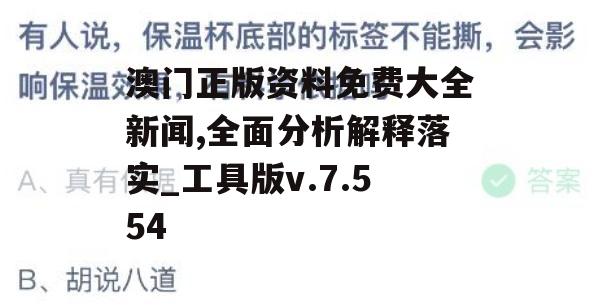 澳门正版资料免费大全新闻,全面分析解释落实_工具版v.7.554