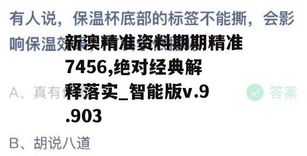 新澳精准资料期期精准7456,绝对经典解释落实_智能版v.9.903