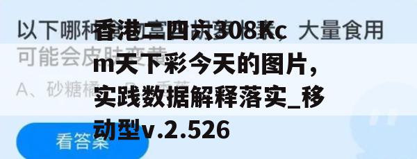 香港二四六308Kcm天下彩今天的图片,实践数据解释落实_移动型v.2.526