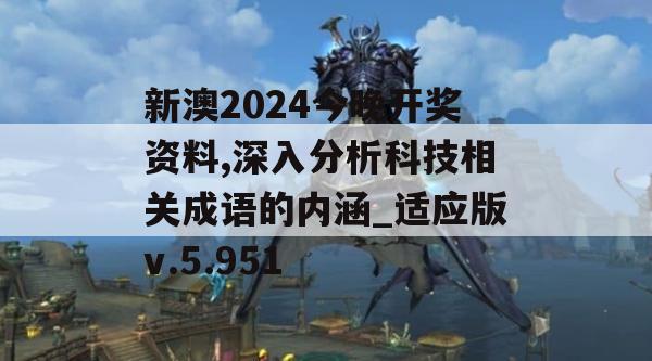 新澳2024今晚开奖资料,深入分析科技相关成语的内涵_适应版v.5.951