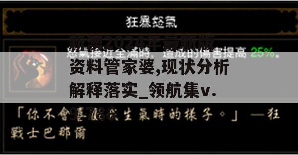 新澳2024年最新版资料管家婆,现状分析解释落实_领航集v.9.786