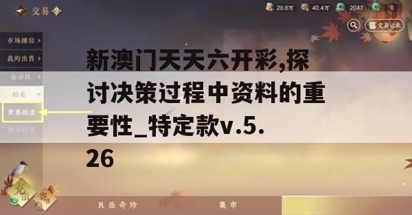 新澳门天天六开彩,探讨决策过程中资料的重要性_特定款v.5.26