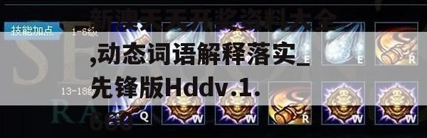 新澳天天开奖资料大全,动态词语解释落实_先锋版Hddv.1.660