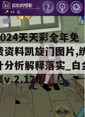 2024天天彩全年免费资料凯旋门图片,统计分析解释落实_白金集v.2.120