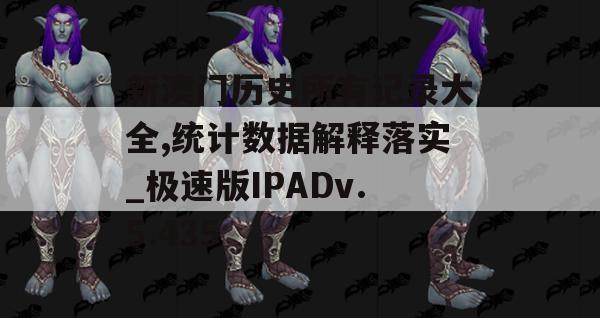 新澳门历史所有记录大全,统计数据解释落实_极速版IPADv.5.435