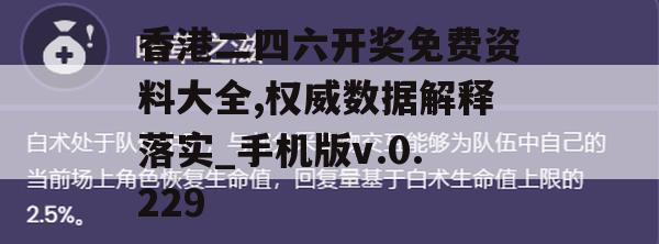 香港二四六开奖免费资料大全,权威数据解释落实_手机版v.0.229