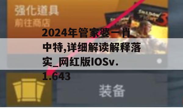 2024年管家婆一肖中特,详细解读解释落实_网红版IOSv.1.643