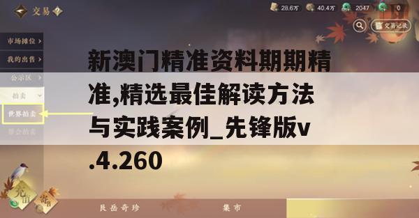 新澳门精准资料期期精准,精选最佳解读方法与实践案例_先锋版v.4.260