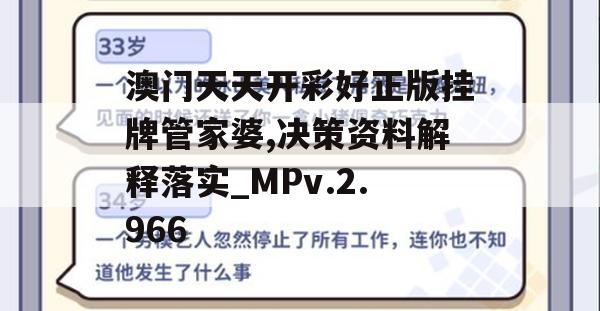 澳门天天开彩好正版挂牌管家婆,决策资料解释落实_MPv.2.966