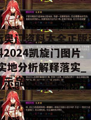 新奥门资料大全正版资料2024凯旋门图片,实地分析解释落实_演示品v.5.651