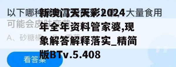 新澳门天天彩2024年全年资料管家婆,现象解答解释落实_精简版BTv.5.408