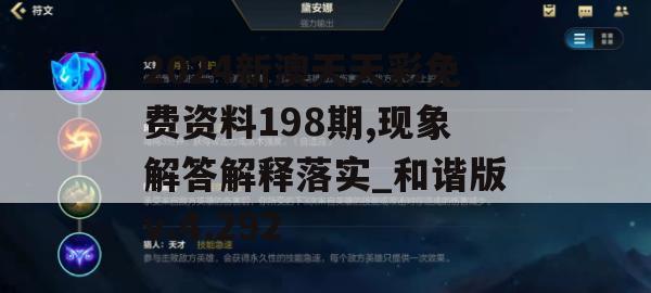 2024新澳天天彩免费资料198期,现象解答解释落实_和谐版v.4.292