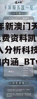 2024年新澳门天天开彩免费资料凯旋门图片,深入分析科技相关成语的内涵_BTv.2.408