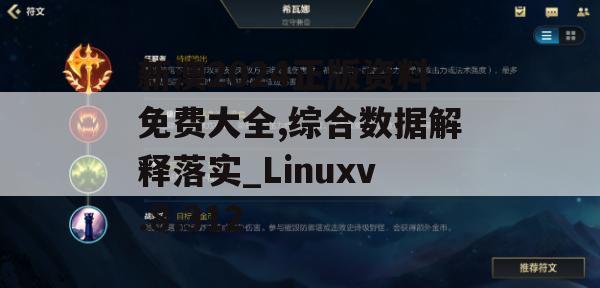 新澳2024正版资料免费大全,综合数据解释落实_Linuxv.8.312