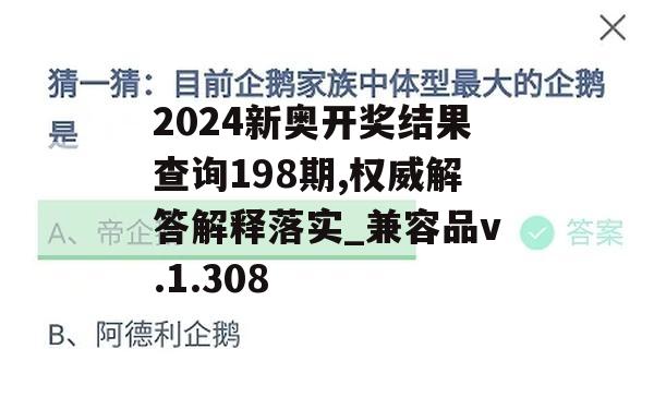 2024新奥开奖结果查询198期,权威解答解释落实_兼容品v.1.308