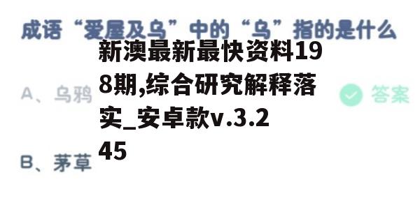 新澳最新最快资料198期,综合研究解释落实_安卓款v.3.245