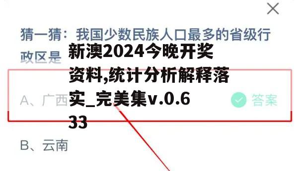 新澳2024今晚开奖资料,统计分析解释落实_完美集v.0.633