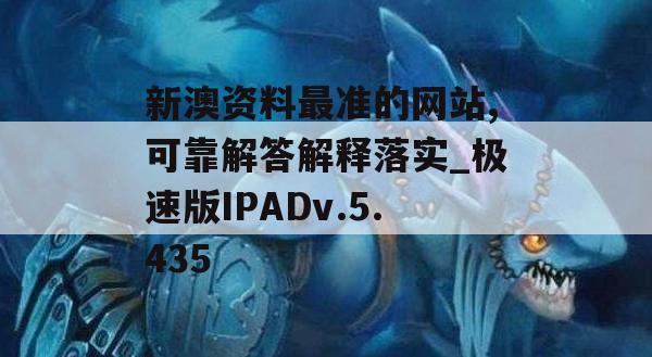 新澳资料最准的网站,可靠解答解释落实_极速版IPADv.5.435