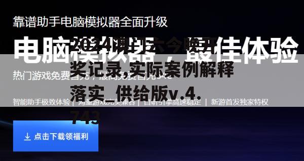 2024澳门六今晚开奖记录,实际案例解释落实_供给版v.4.743