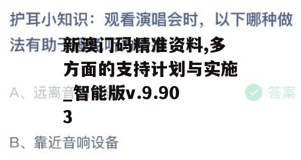 新澳门码精准资料,多方面的支持计划与实施_智能版v.9.903