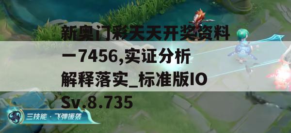 新奥门彩天天开奖资料一7456,实证分析解释落实_标准版IOSv.8.735