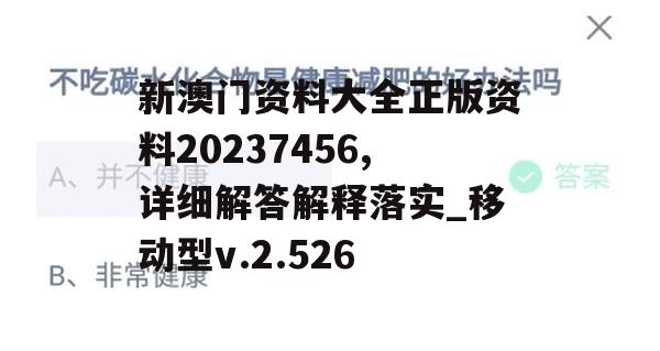 新澳门资料大全正版资料20237456,详细解答解释落实_移动型v.2.526