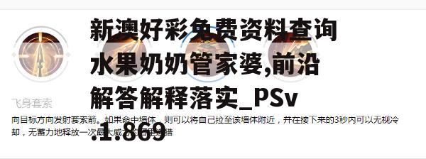 新澳好彩免费资料查询水果奶奶管家婆,前沿解答解释落实_PSv.1.869