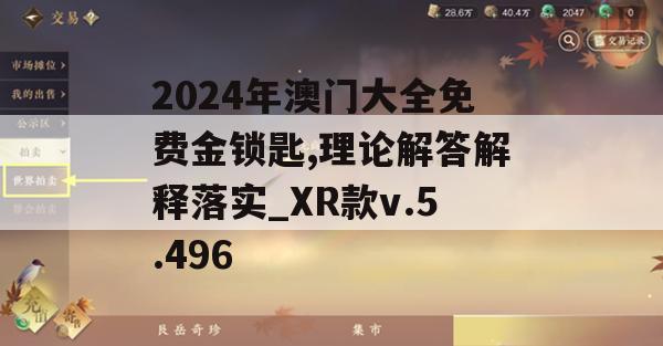 2024年澳门大全免费金锁匙,理论解答解释落实_XR款v.5.496