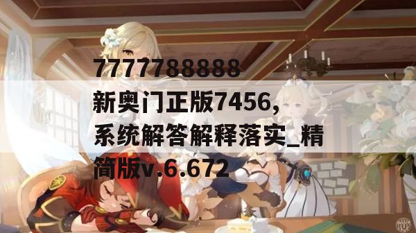 7777788888新奥门正版7456,系统解答解释落实_精简版v.6.672