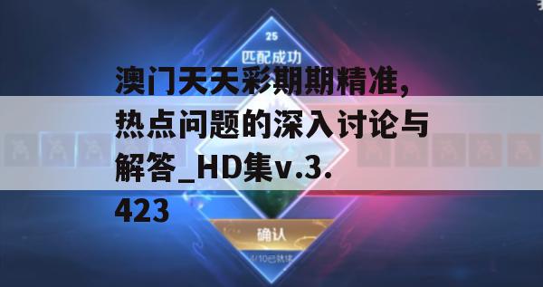 澳门天天彩期期精准,热点问题的深入讨论与解答_HD集v.3.423