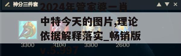 2024年管家婆一肖中特今天的图片,理论依据解释落实_畅销版v.5.997