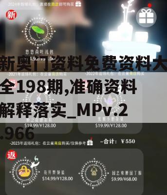 新奥门资料免费资料大全198期,准确资料解释落实_MPv.2.966