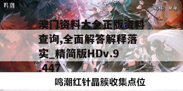 澳门资料大全正版资料查询,全面解答解释落实_精简版HDv.9.447