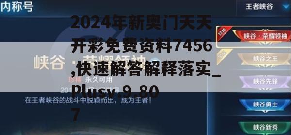 2024年新奥门天天开彩免费资料7456,快速解答解释落实_Plusv.9.807